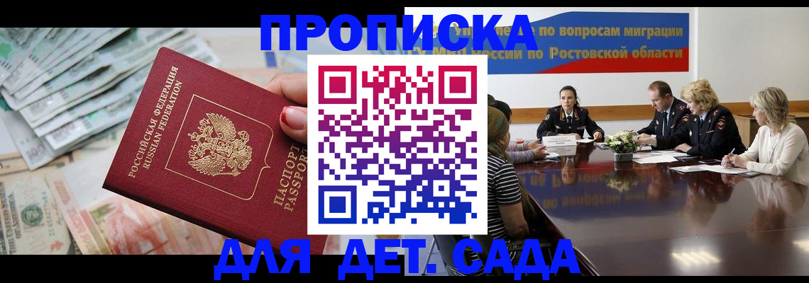 прописка 2025 в Ростове